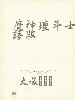 魔神坛斗士2国语版