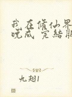 我在修仙界大器晚成 完结版