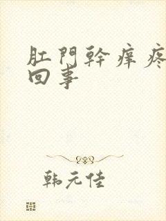 肛门干痒疼怎么回事