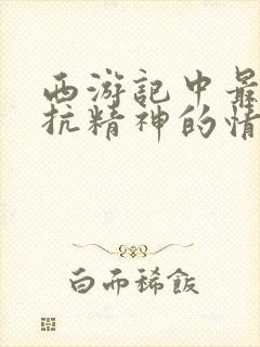 西游记中最具反抗精神的情节是什么