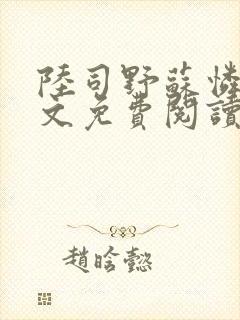 陆司野苏怜月全文免费阅读笔趣阁