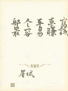 哪个平台写小说最容易赚钱