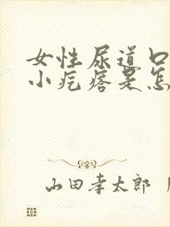 女性尿道口长了小疙瘩是怎么回事