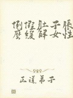 例假肚子胀痛怎么缓解女性