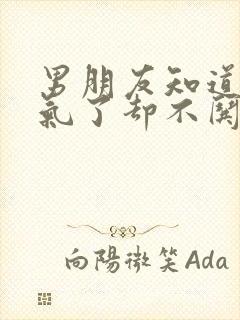 男朋友知道你生气了却不哄你