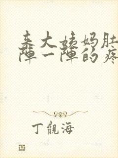 来大姨妈肚子一阵一阵的疼怎么缓解