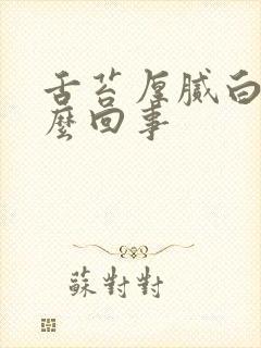 舌苔厚腻白是怎么回事