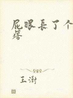 屁眼长了个硬疙瘩