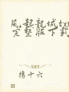 风起龙城txt完整版下载