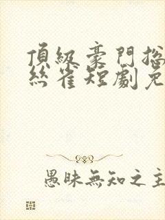 顶级豪门总裁金丝雀短剧免费观看封面