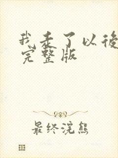 我走了以后原唱完整版