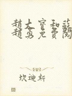 赵大宝和苏媚.赵勇免费阅读封面