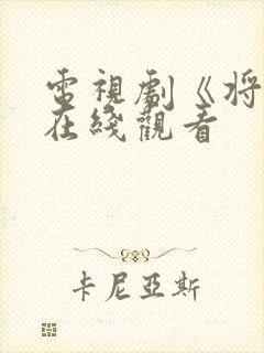 电视剧《将军》在线观看