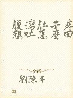 腹泻肚子疼恶心想吐怎么回事