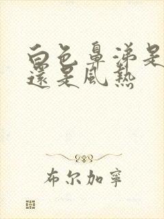 白色鼻涕是风寒还是风热