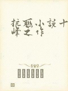 抗联小说十大巅峰之作