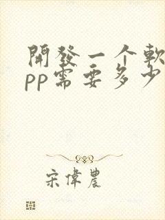 开发一个软件app需要多少钱