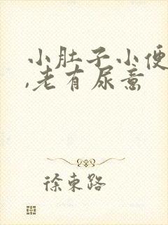 小肚子小便后胀,老有尿意