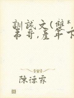 训诫文(双*,弟哥,产年下)小说封面