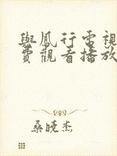 与凤行电视剧免费观看播放