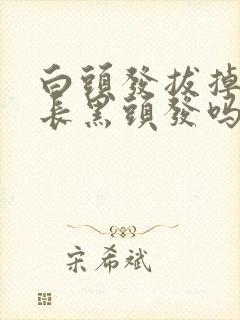 白头发拔掉后会长黑头发吗