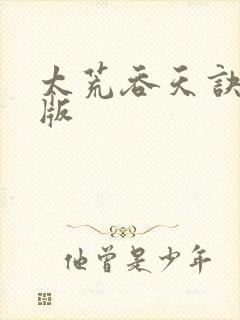 太荒吞天诀完结版