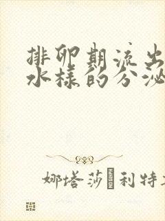 排卵期流出黄色水样的分泌物是什么原因封面