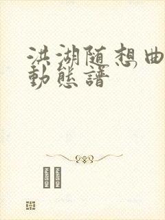 洪湖随想曲伴奏动态谱