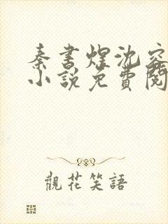 秦书煜沈容一的小说免费阅读封面