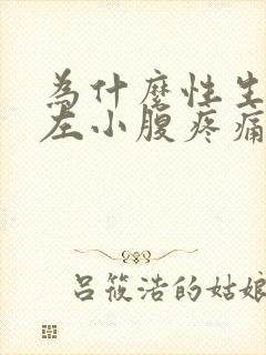 为什么性生活后左小腹疼痛