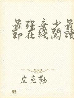 最强弃少最新章节在线阅读封面