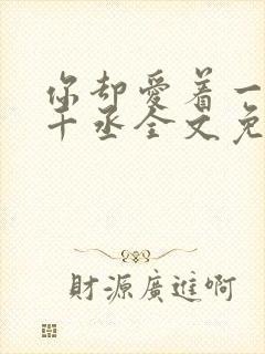 你却爱着一个水千丞全文免费阅读