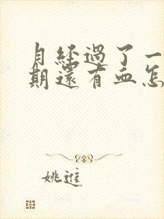 月经过了一个星期还有血怎么回事