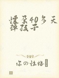 怀孕40多天打掉孩子