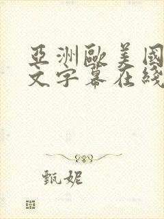 亚洲欧美国产中文字幕在线