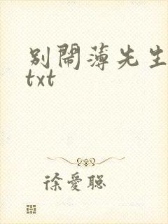 别闹薄先生免费txt