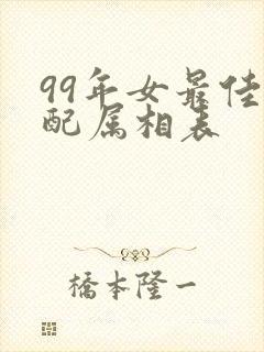 99年女最佳婚配属相表