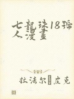 七龙珠18号同人漫画