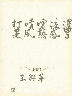 打喷嚏流浓鼻涕是风热感冒还是风寒感冒