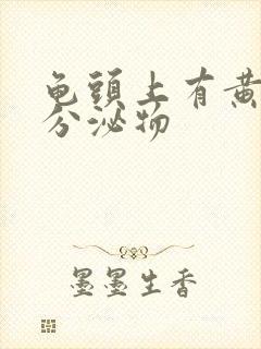 龟头上有黄色的分泌物