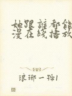 她跟谁都能做动漫在线播放