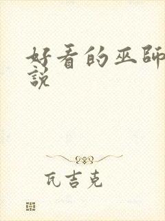 好看的巫师类小说封面