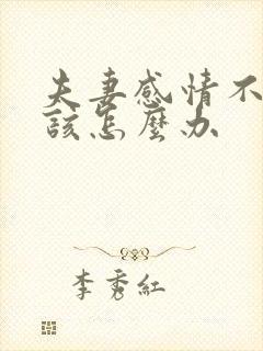 夫妻感情不好 该怎么办