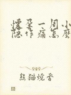 怀孕一周小腹隐隐作痛怎么回事