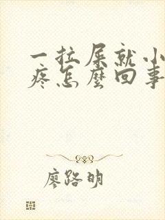 一拉屎就小肚子疼怎么回事儿