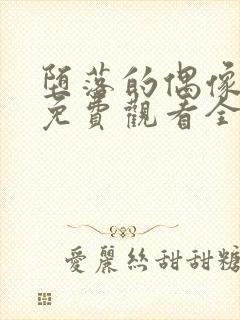 堕落的偶像女友免费观看全集动漫版