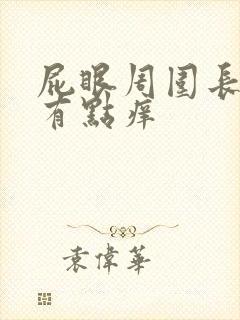 屁眼周围长疙瘩有点痒封面