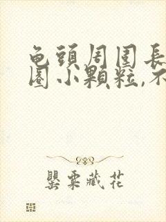 龟头周围长了一圈小颗粒,不疼不痒