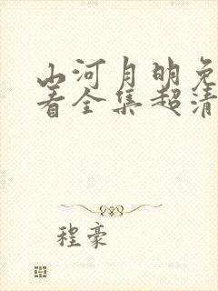 山河月明免费观看全集超清