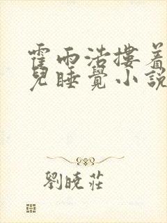 霍雨浩搂着王冬儿睡觉小说封面